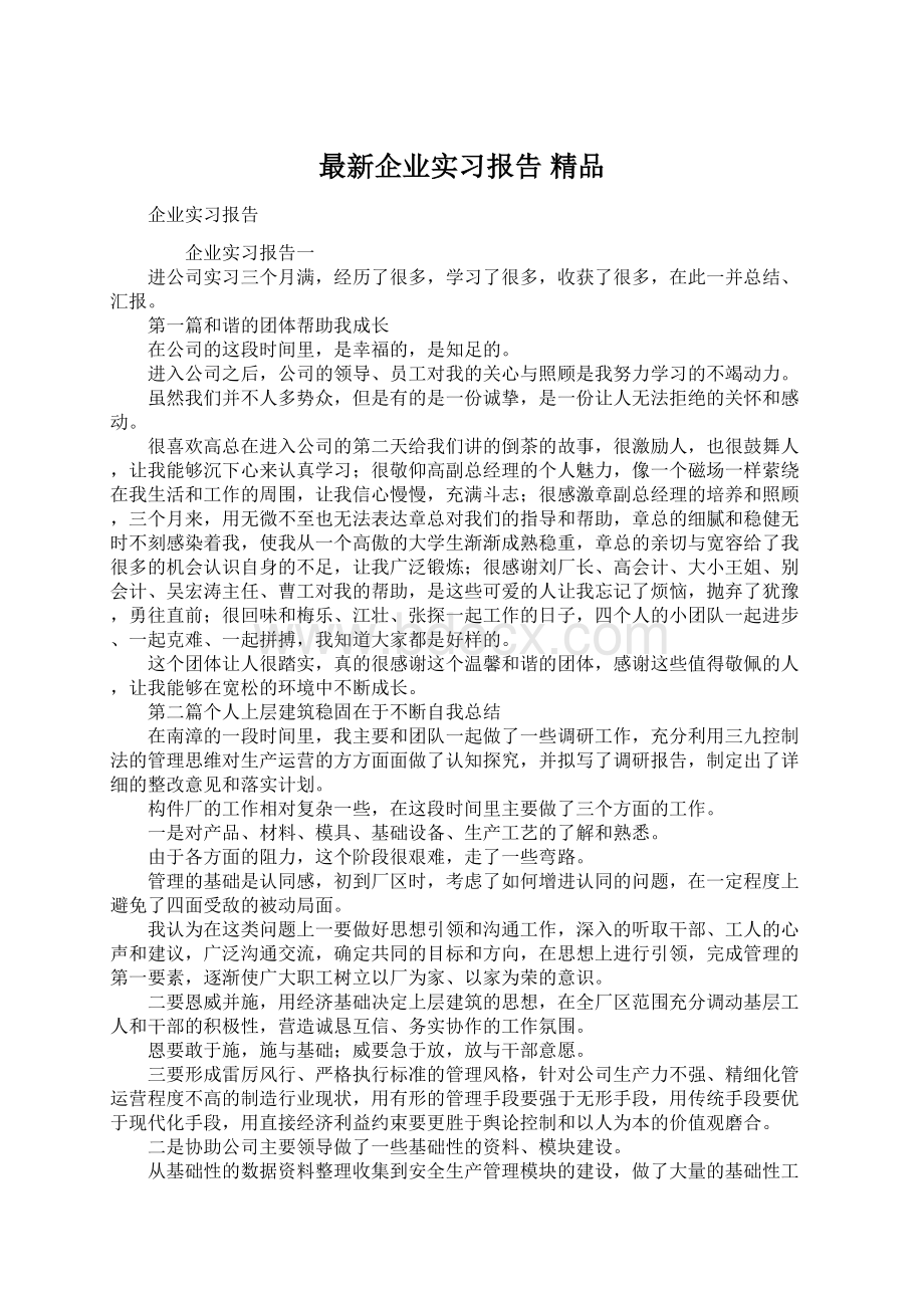 最新企业实习报告 精品Word文档格式.docx_第1页