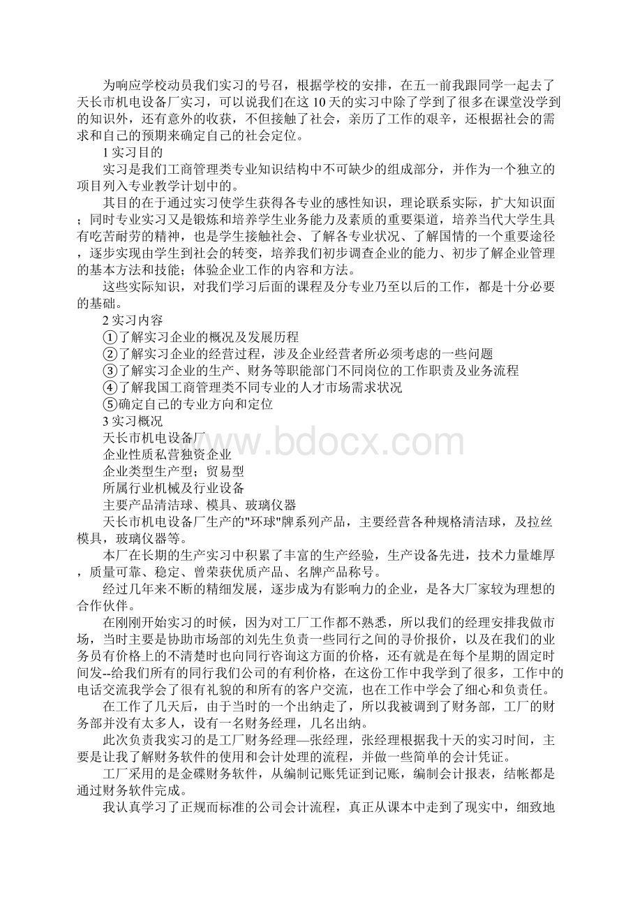 最新企业实习报告 精品Word文档格式.docx_第3页