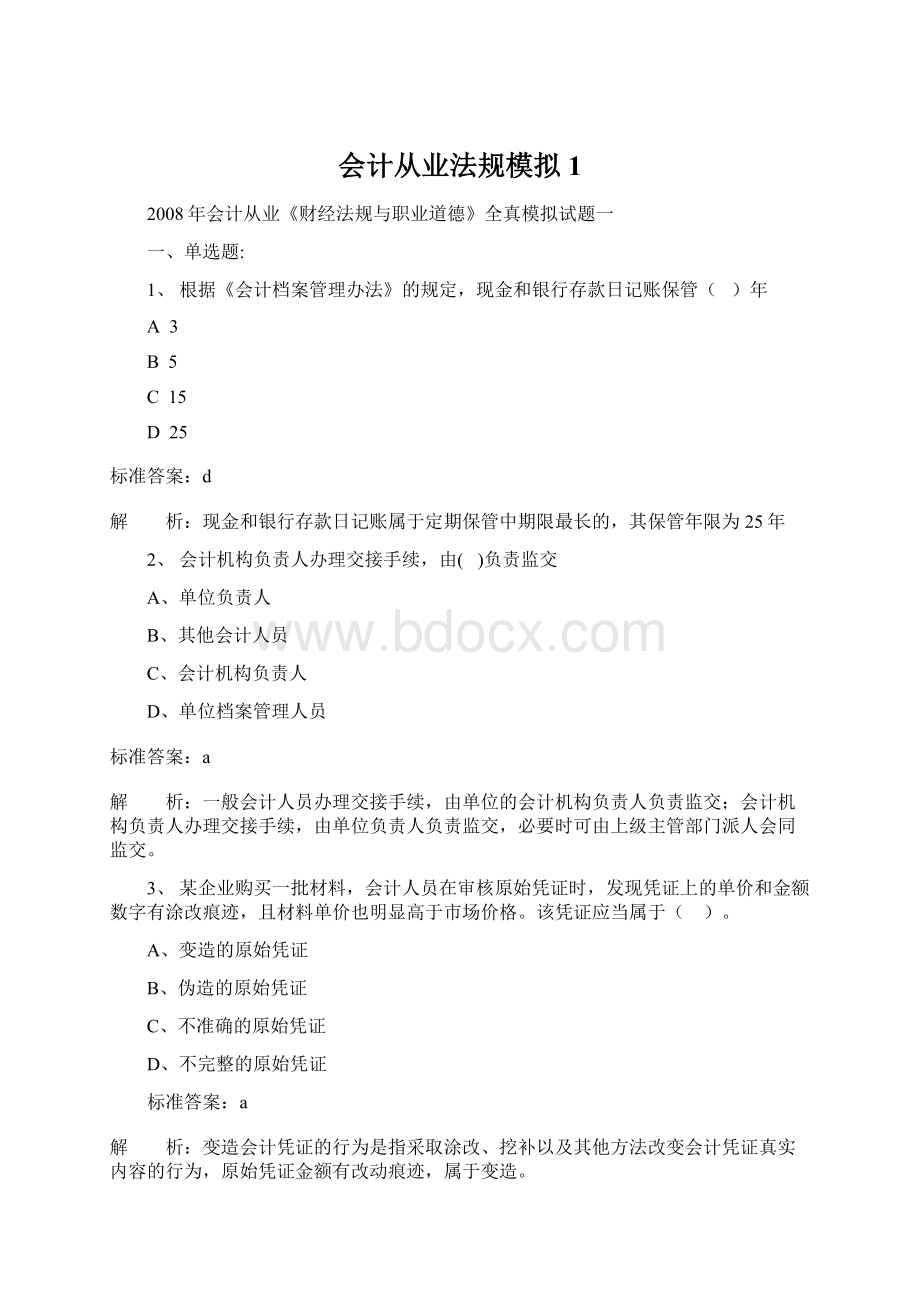 会计从业法规模拟1.docx