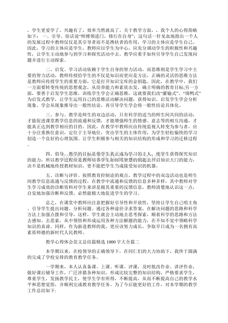 教学心得体会范文总结篇精选1000字大全.docx_第2页