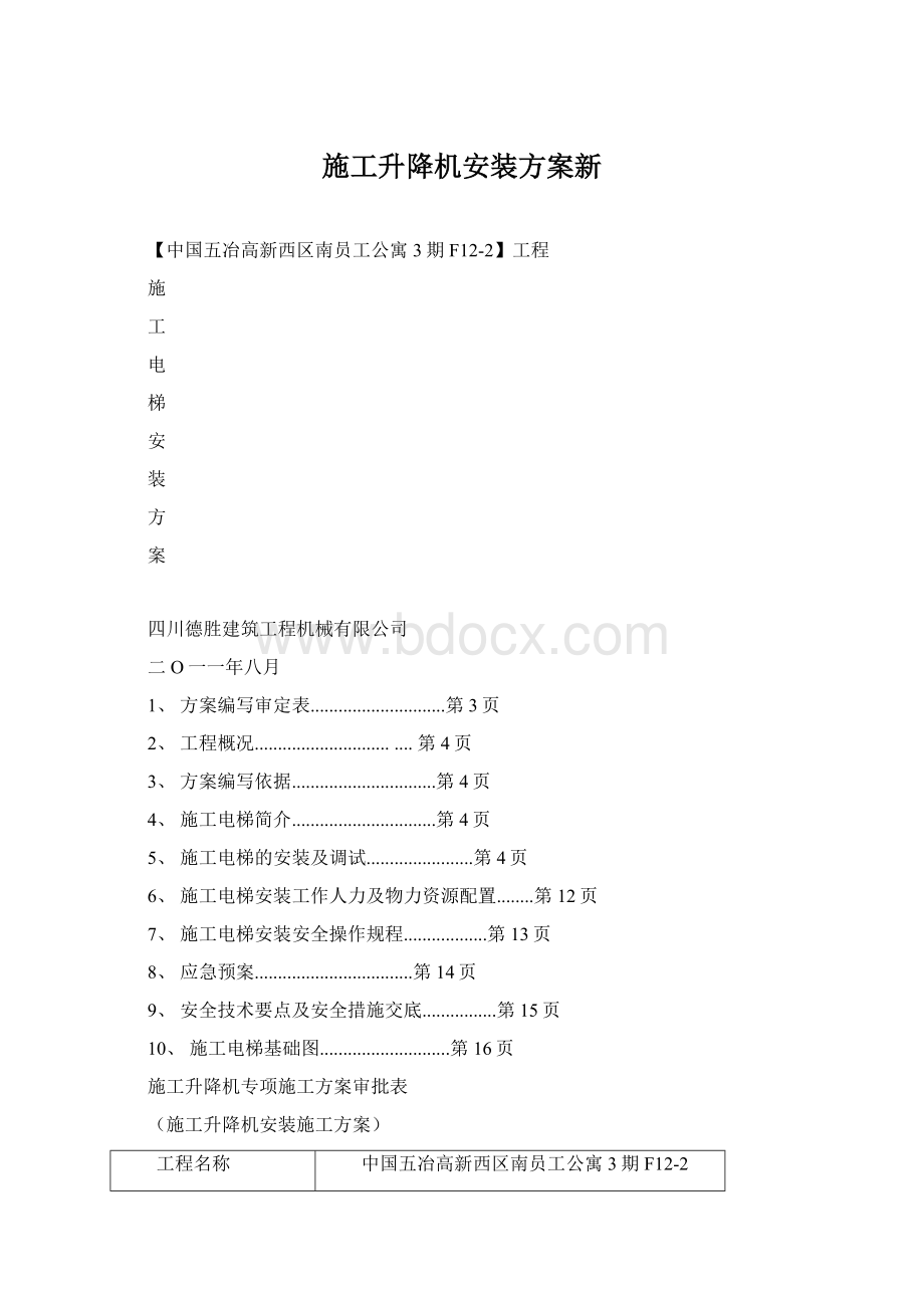 施工升降机安装方案新.docx_第1页