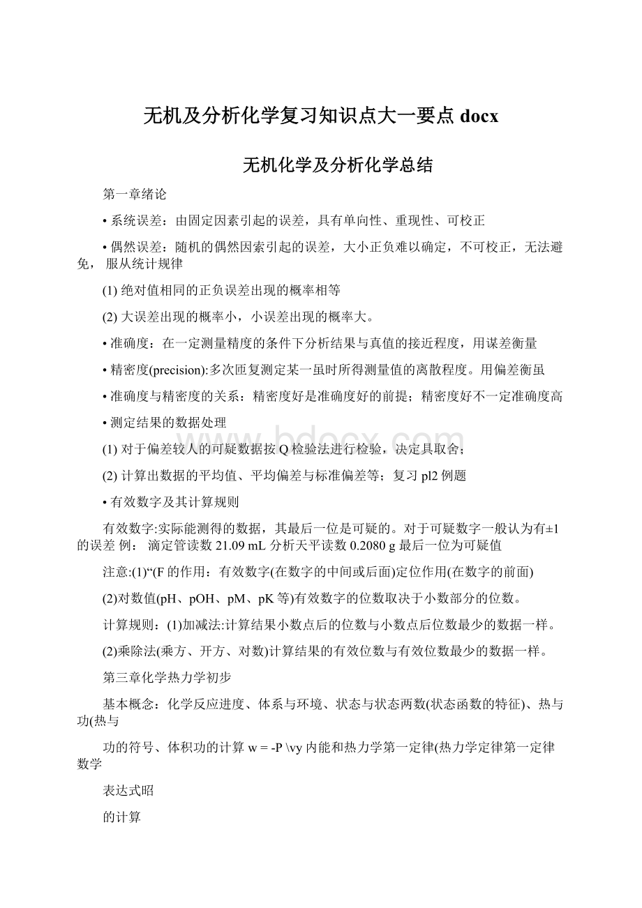 无机及分析化学复习知识点大一要点docxWord下载.docx