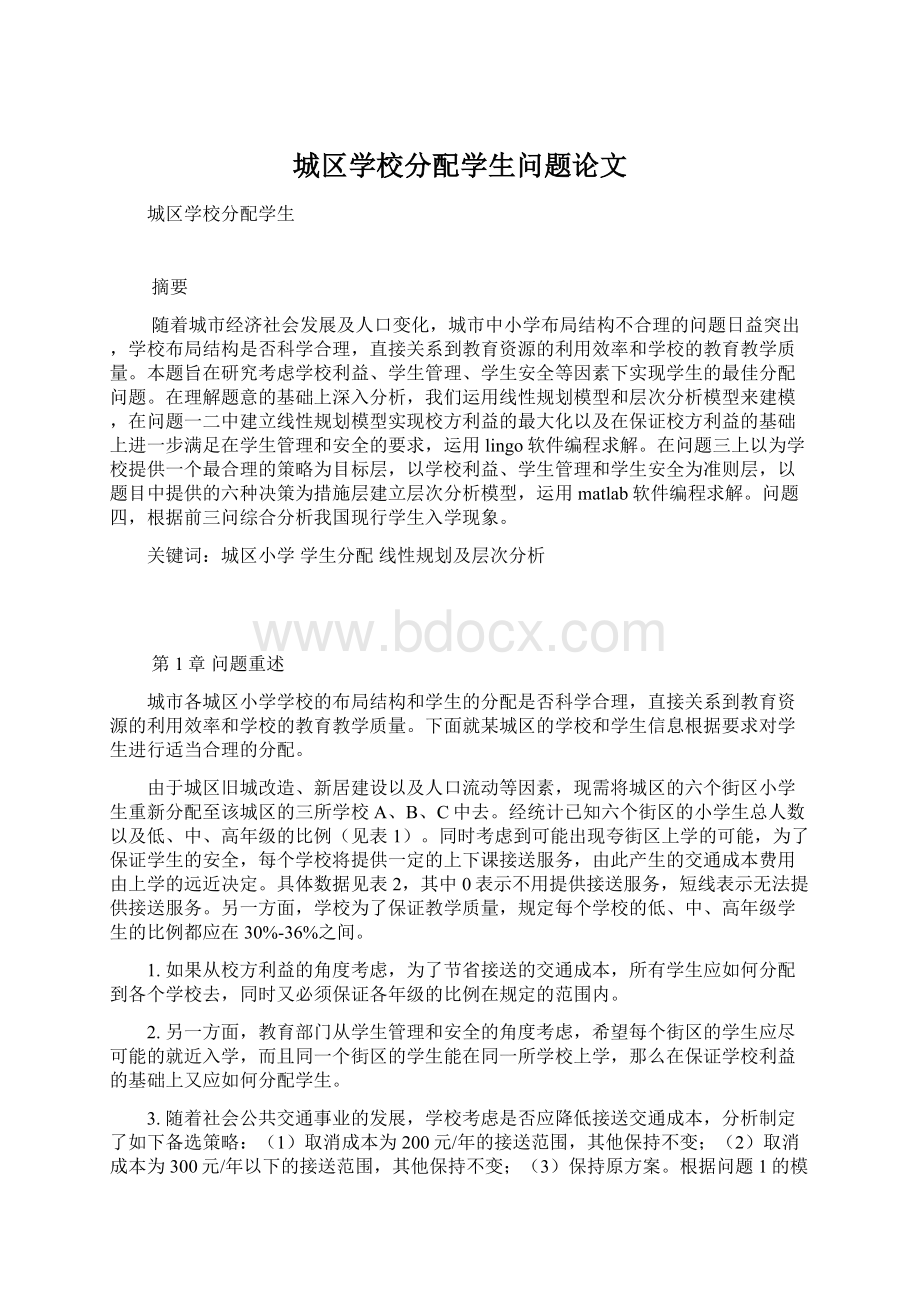 城区学校分配学生问题论文.docx_第1页