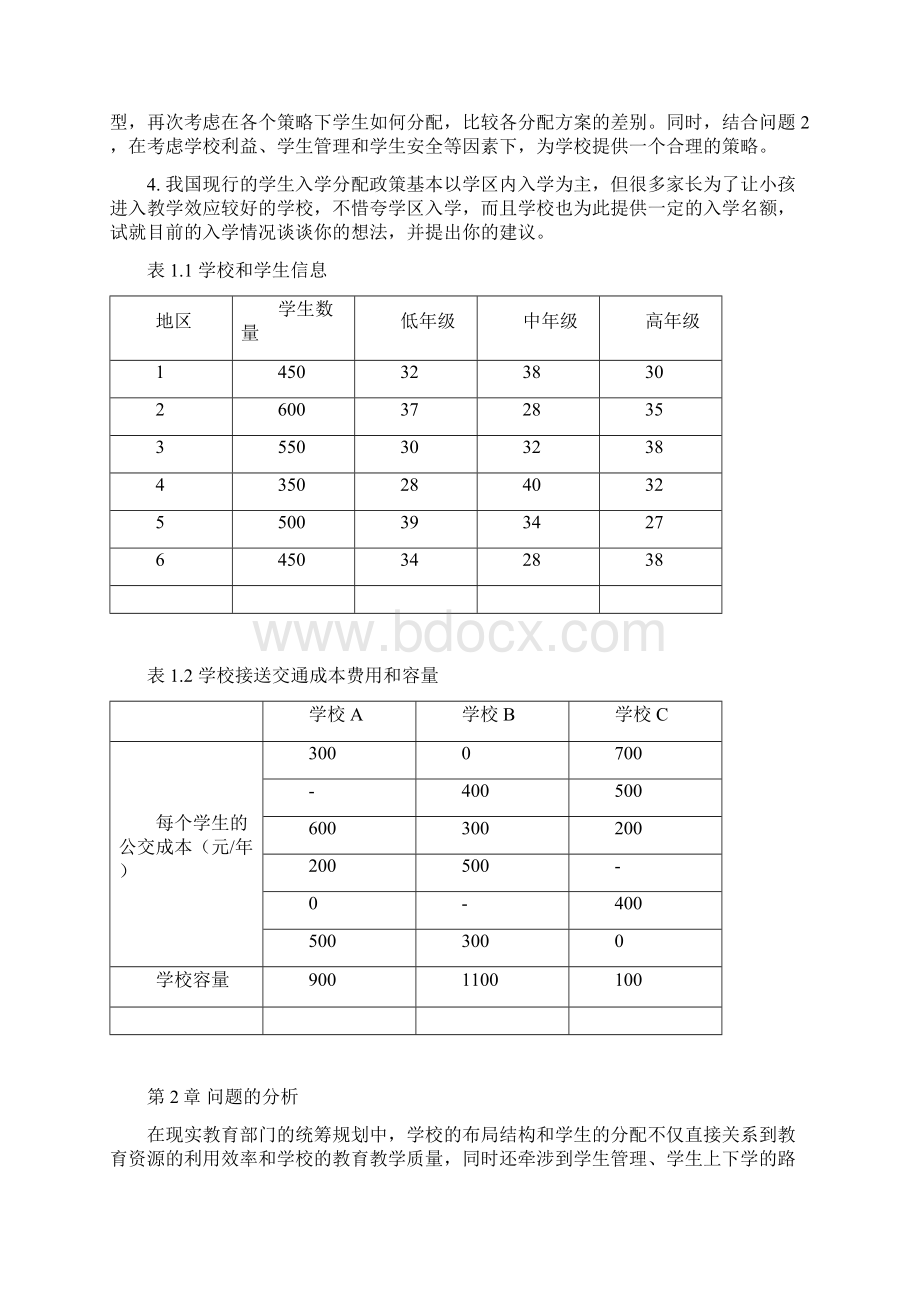 城区学校分配学生问题论文.docx_第2页