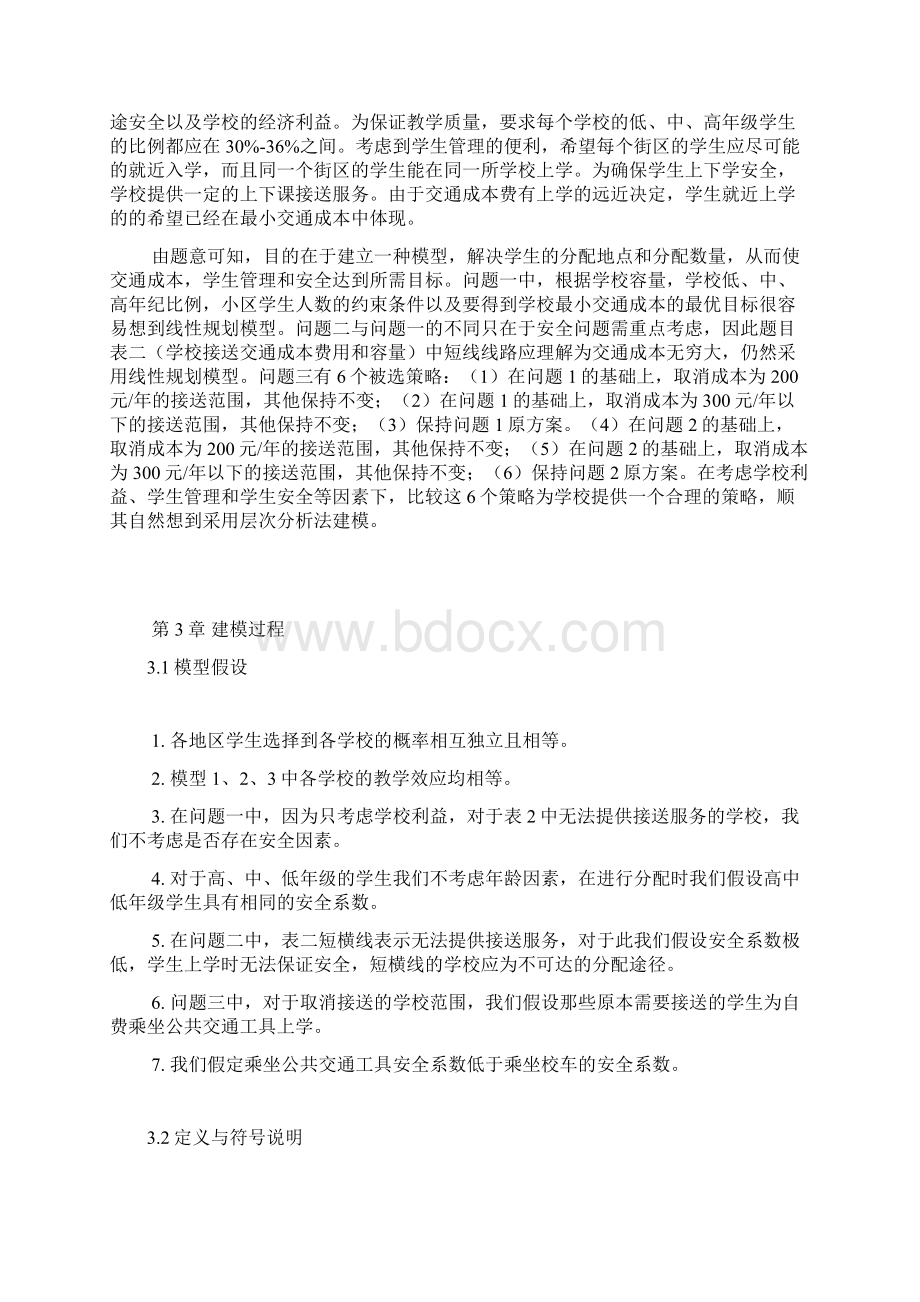 城区学校分配学生问题论文.docx_第3页