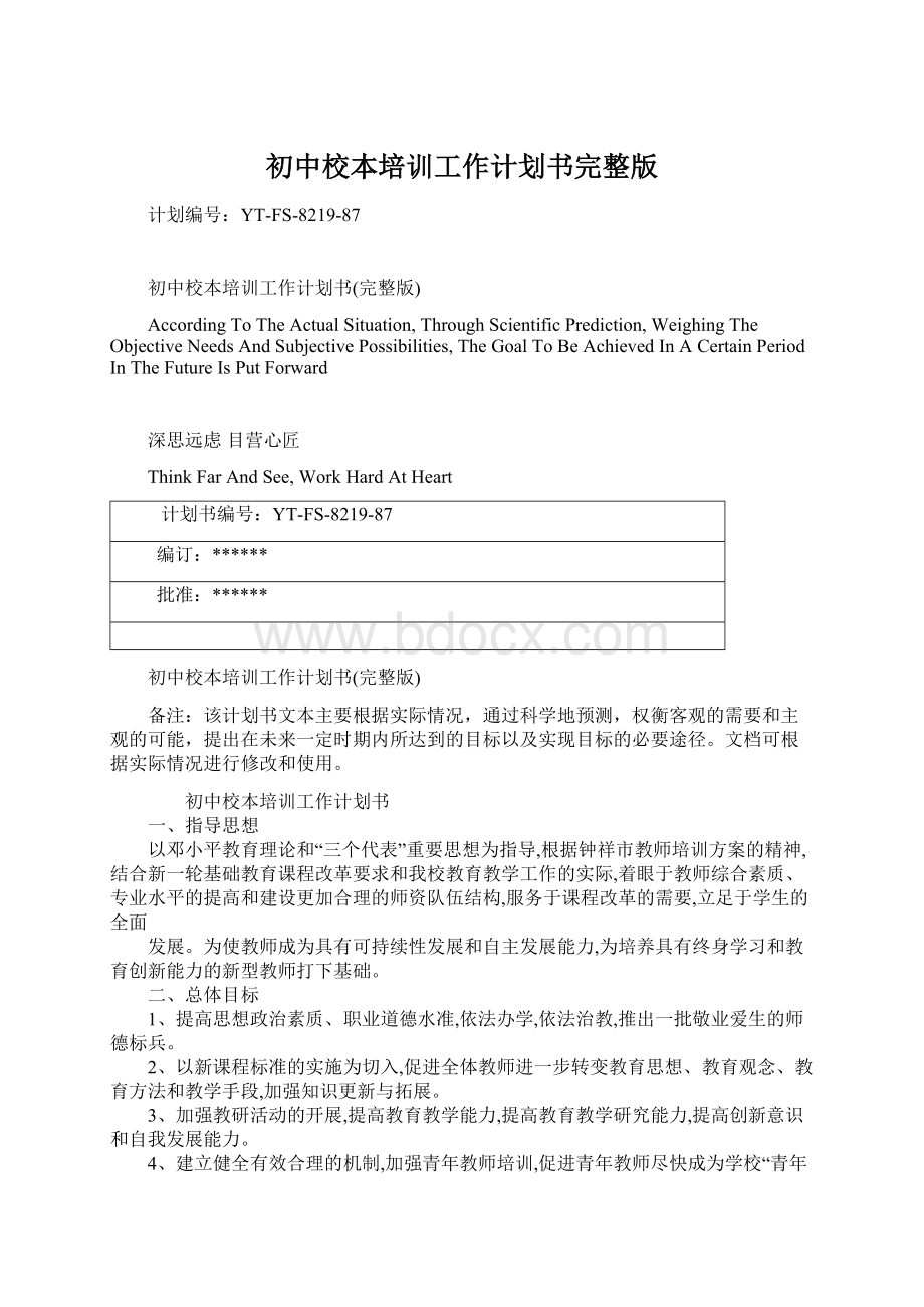 初中校本培训工作计划书完整版Word文档下载推荐.docx