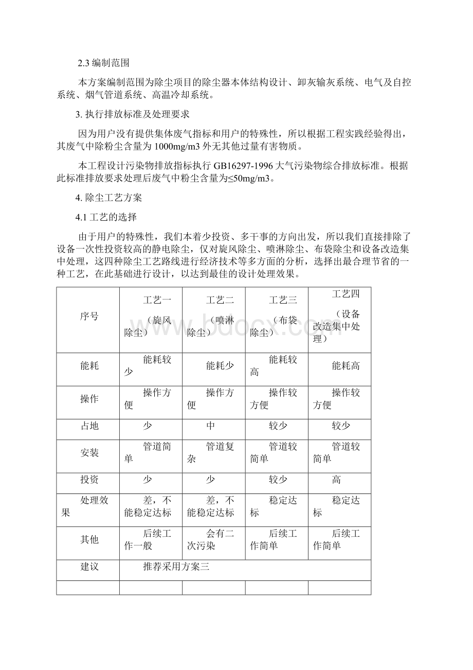 殡仪馆除尘方案.docx_第2页