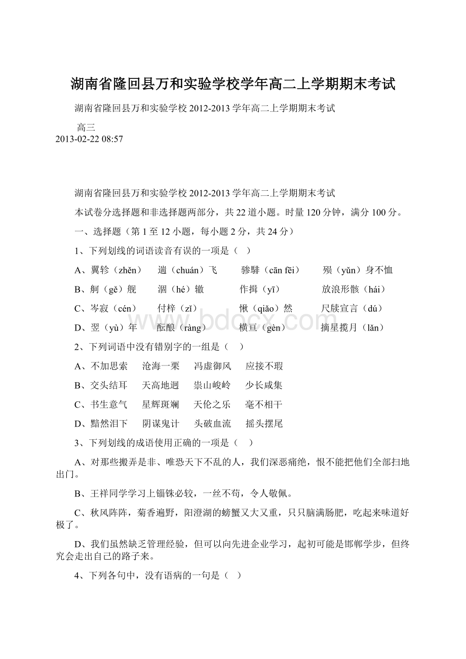 湖南省隆回县万和实验学校学年高二上学期期末考试Word文档下载推荐.docx_第1页