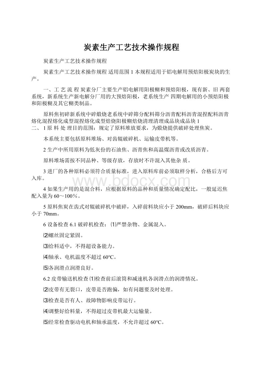 炭素生产工艺技术操作规程Word格式.docx