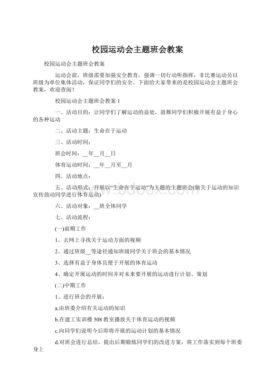 校园运动会主题班会教案Word格式文档下载.docx