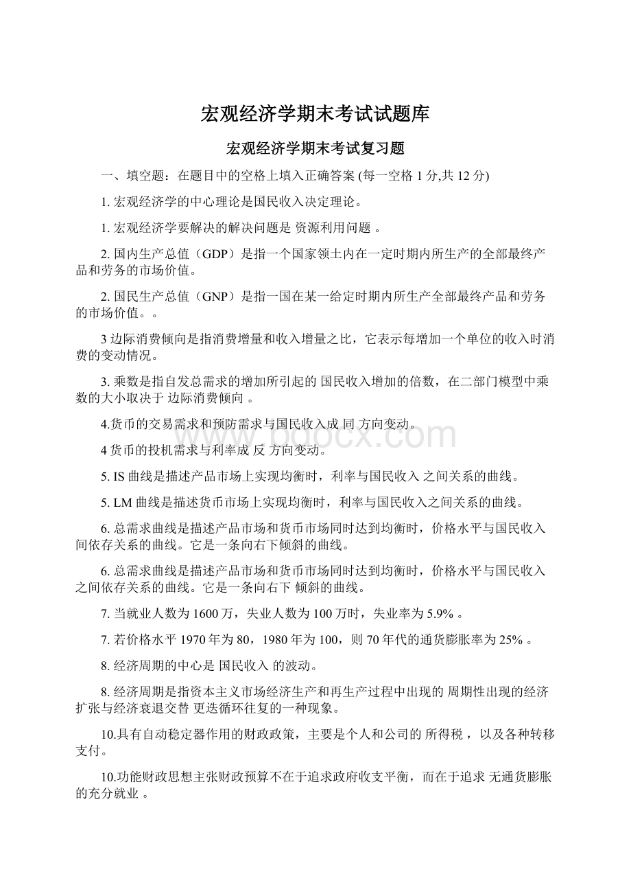 宏观经济学期末考试试题库Word下载.docx