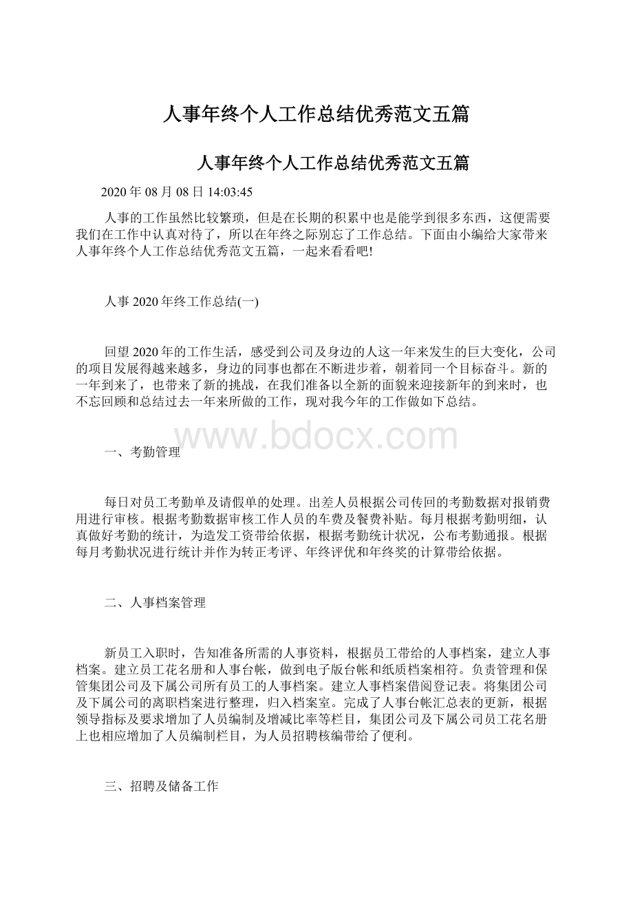 人事年终个人工作总结优秀范文五篇Word文档格式.docx