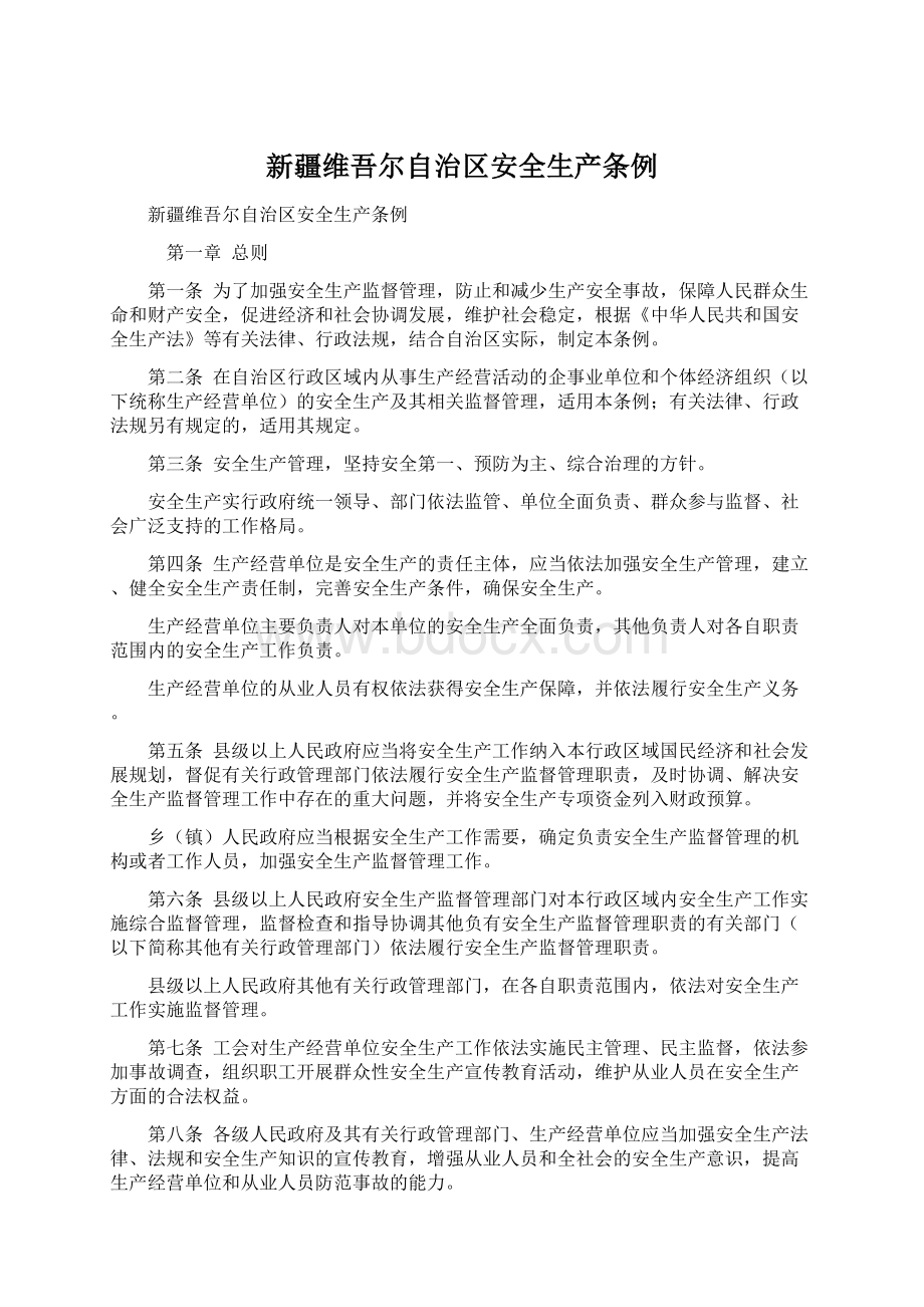 新疆维吾尔自治区安全生产条例.docx