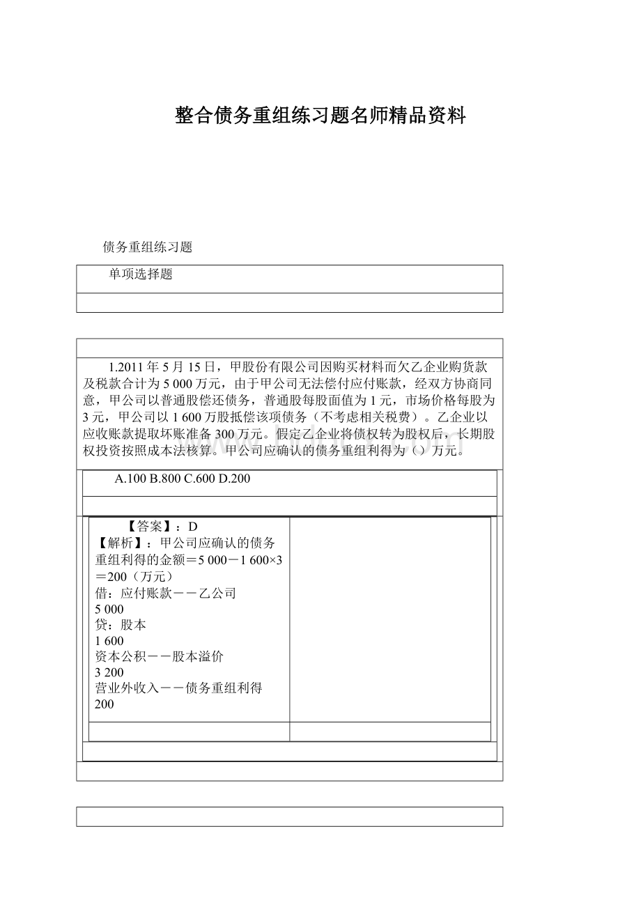 整合债务重组练习题名师精品资料.docx