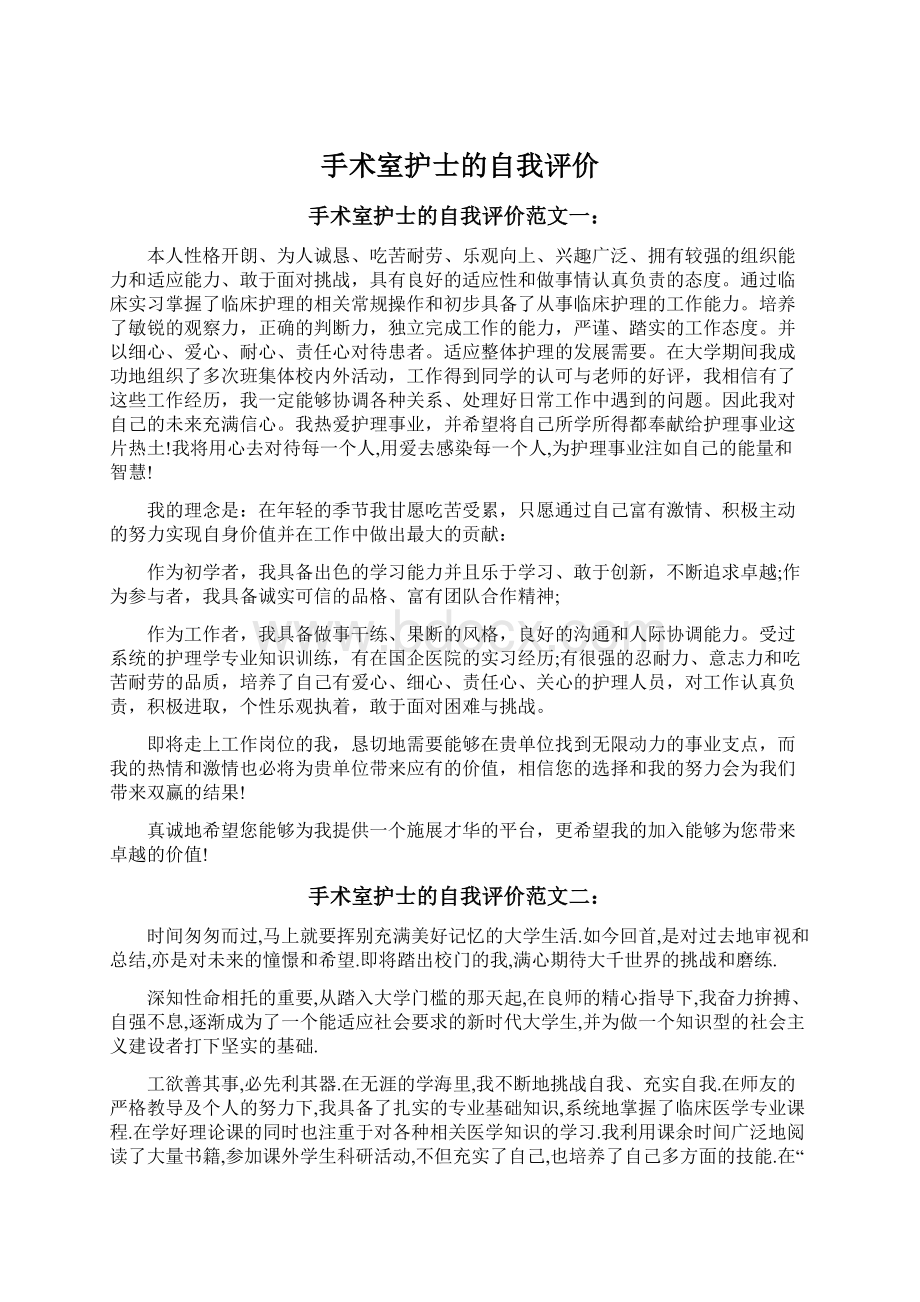 手术室护士的自我评价Word下载.docx_第1页