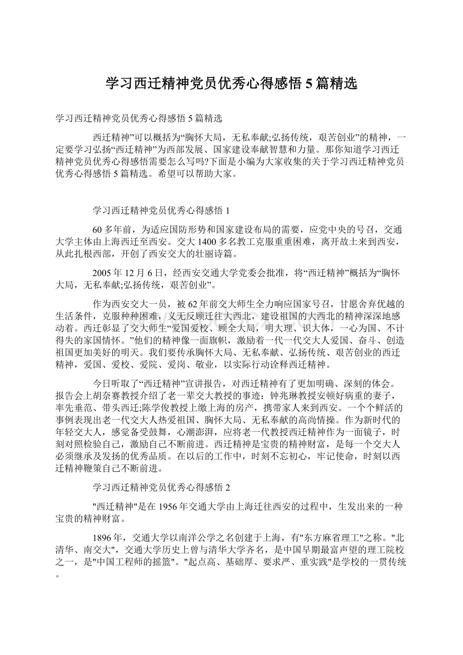 学习西迁精神党员优秀心得感悟5篇精选.docx_第1页