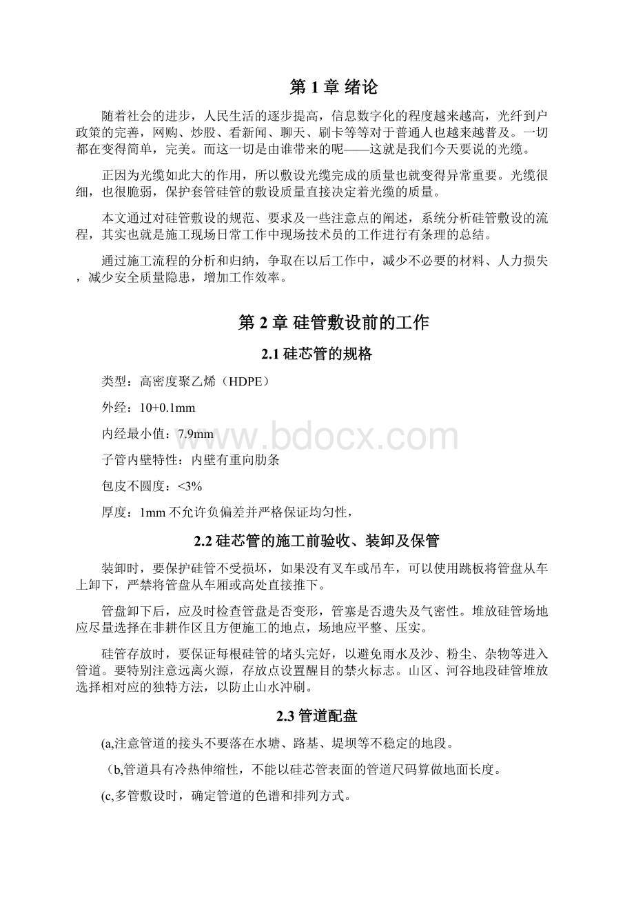 同沟敷设通信光缆工作中的硅管敷设流程.docx_第3页