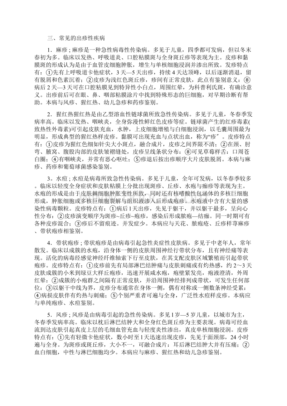 常见出疹性疾病地诊断与鉴别诊断Word文档格式.docx_第3页