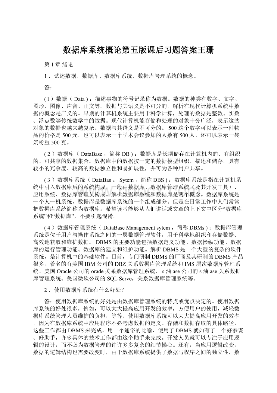 数据库系统概论第五版课后习题答案王珊.docx