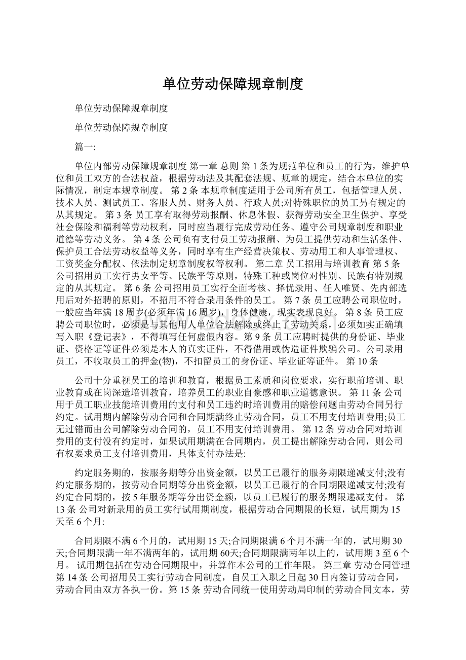 单位劳动保障规章制度Word格式.docx