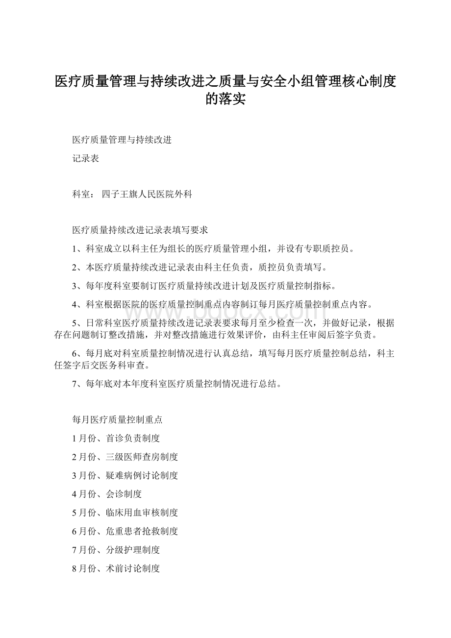 医疗质量管理与持续改进之质量与安全小组管理核心制度的落实文档格式.docx