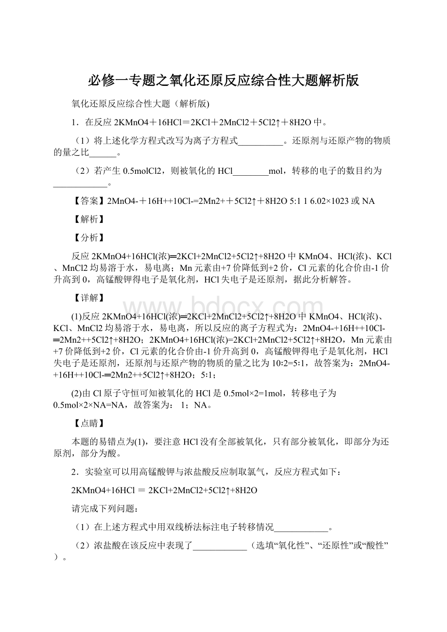 必修一专题之氧化还原反应综合性大题解析版Word文档格式.docx