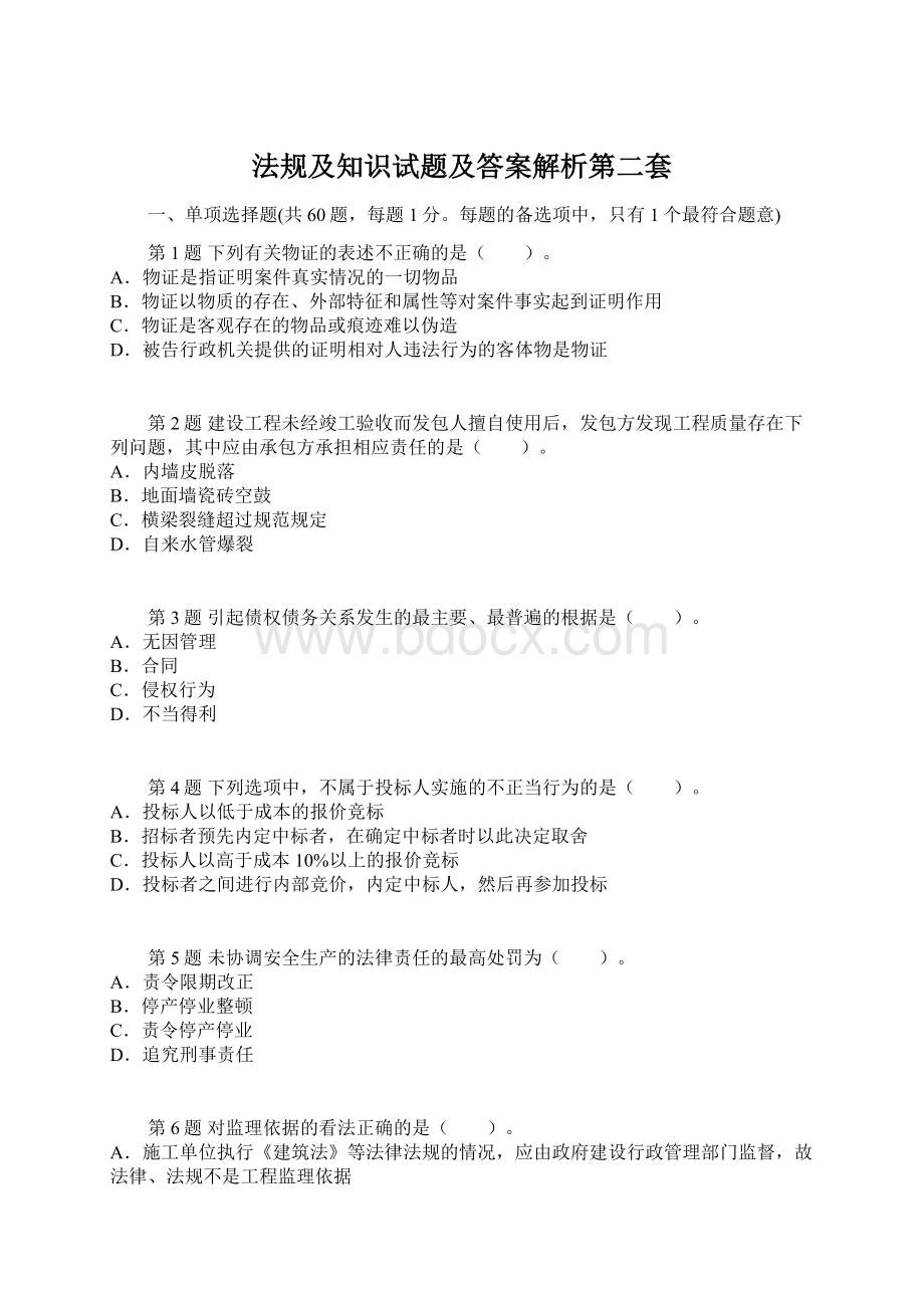 法规及知识试题及答案解析第二套.docx_第1页