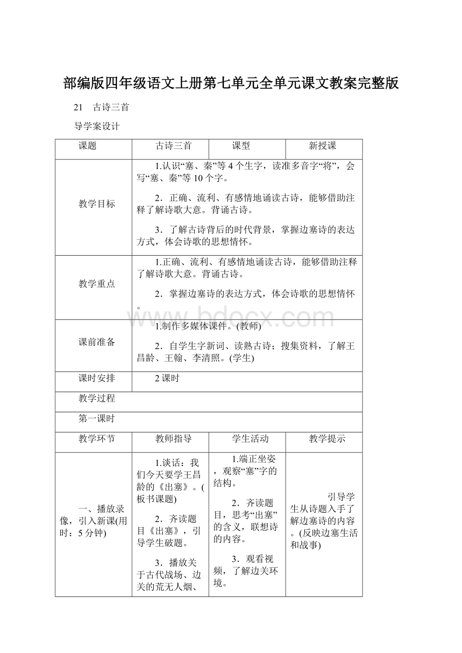 部编版四年级语文上册第七单元全单元课文教案完整版.docx_第1页