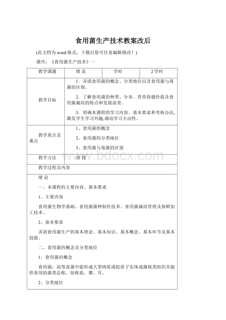 食用菌生产技术教案改后Word下载.docx