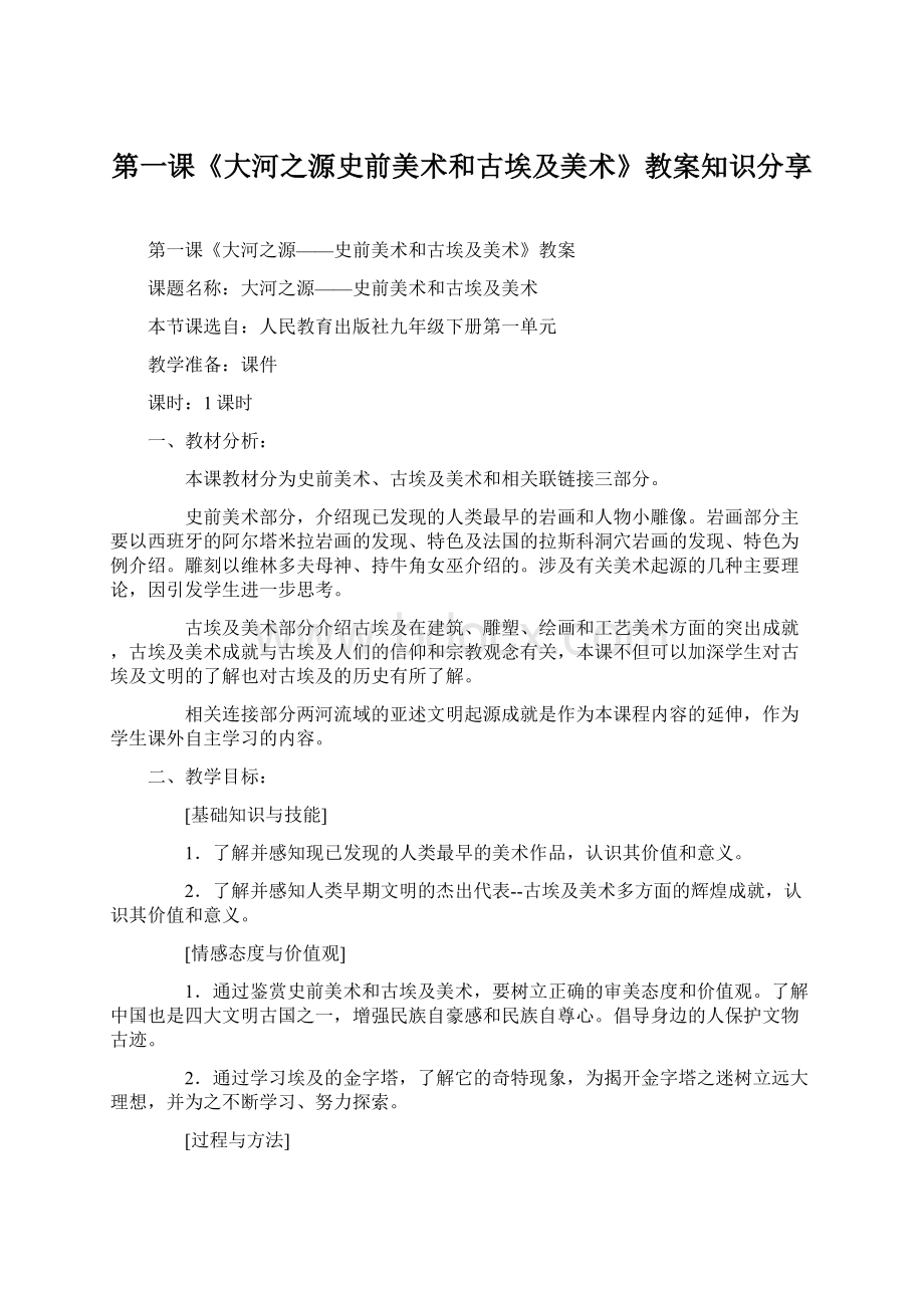 第一课《大河之源史前美术和古埃及美术》教案知识分享.docx_第1页