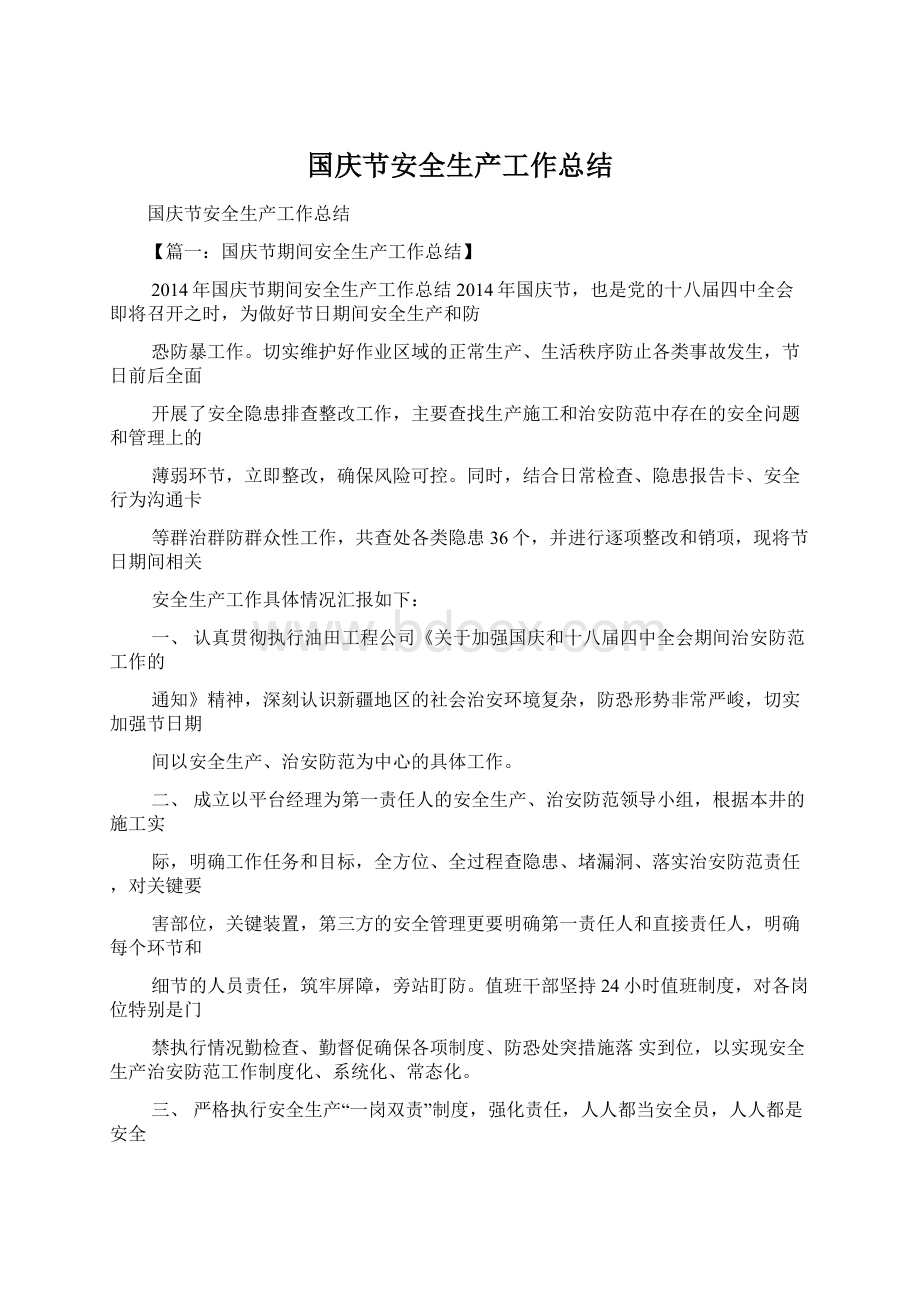 国庆节安全生产工作总结.docx_第1页