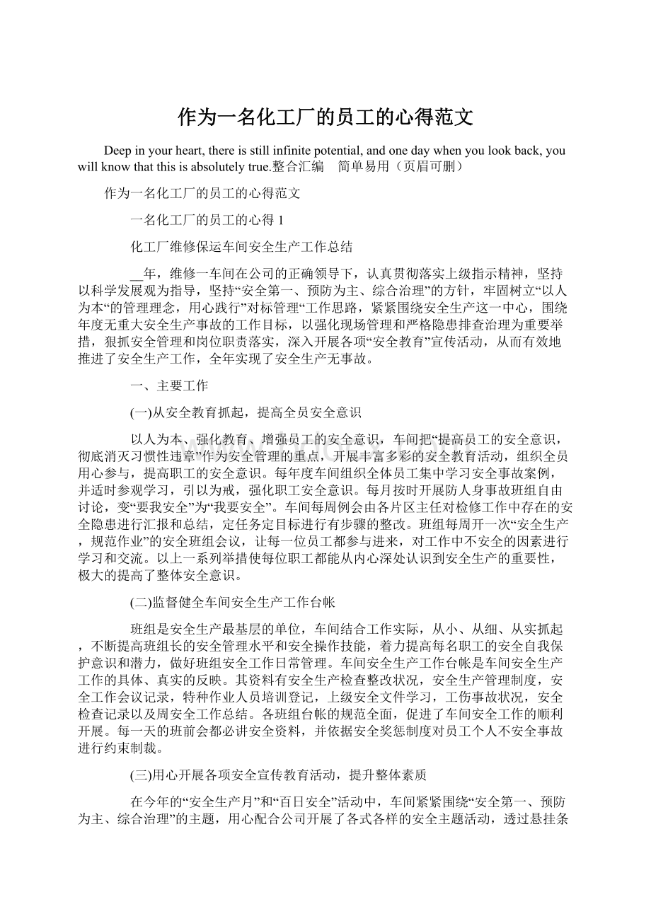 作为一名化工厂的员工的心得范文.docx