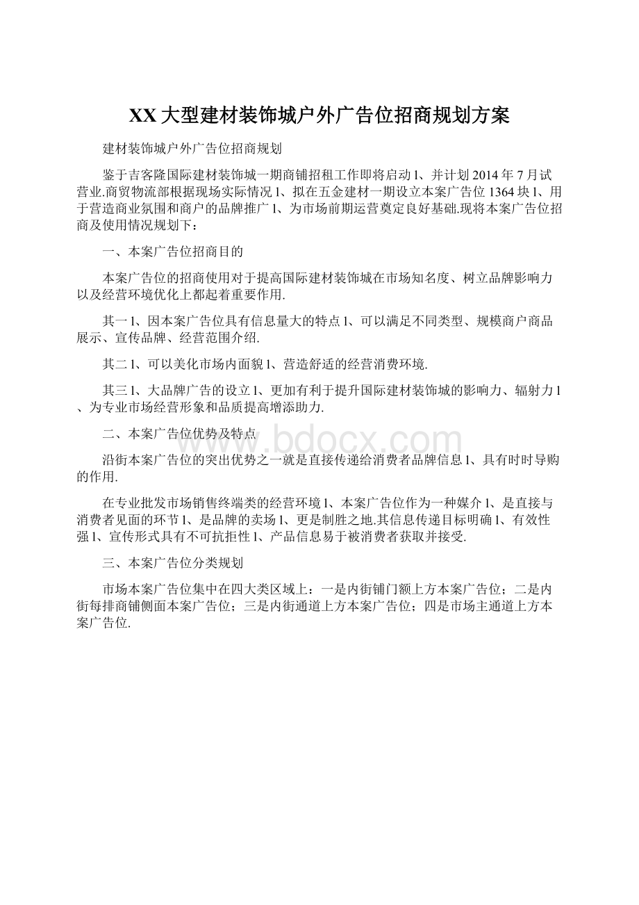 XX大型建材装饰城户外广告位招商规划方案Word文件下载.docx_第1页