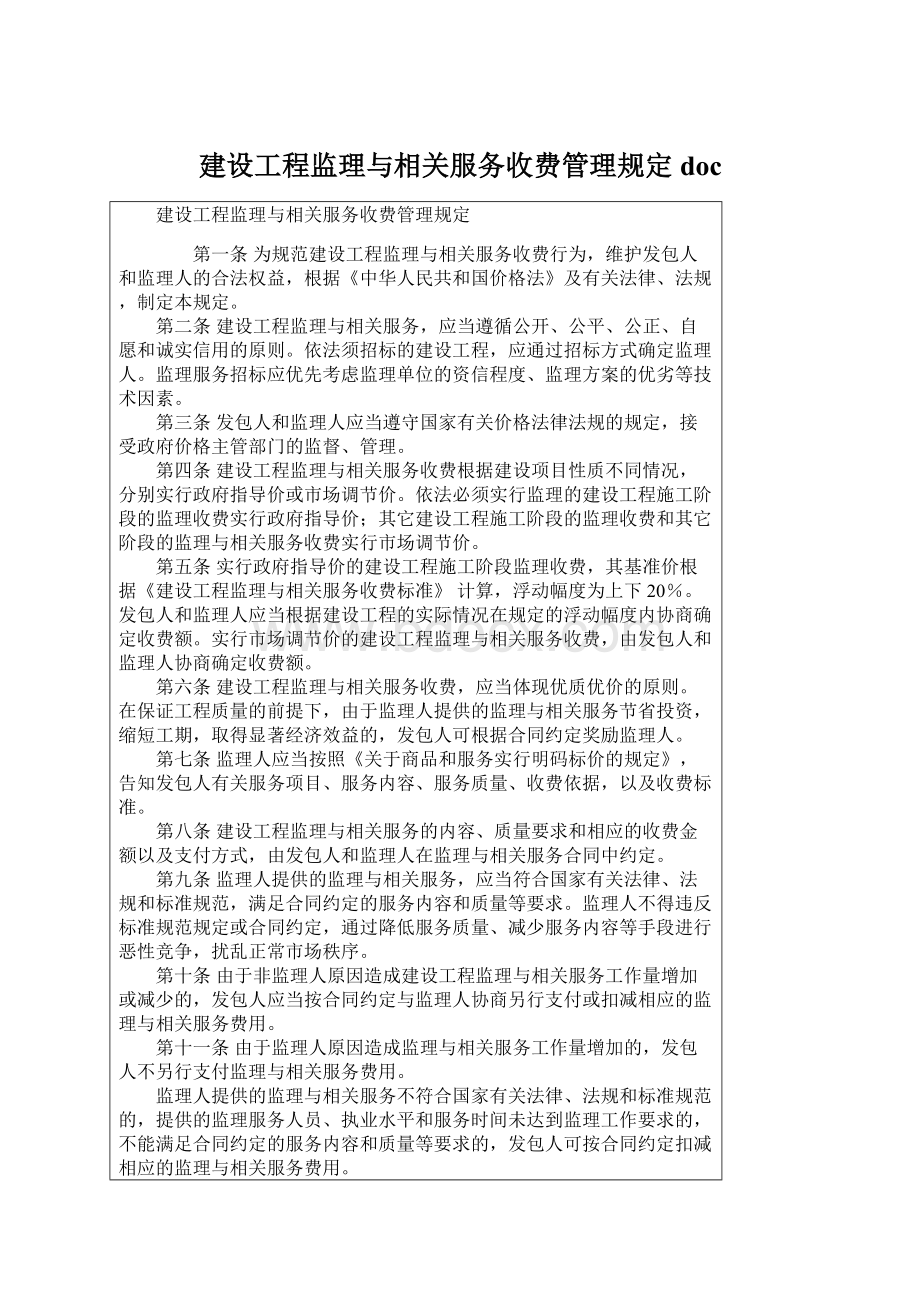 建设工程监理与相关服务收费管理规定docWord格式文档下载.docx