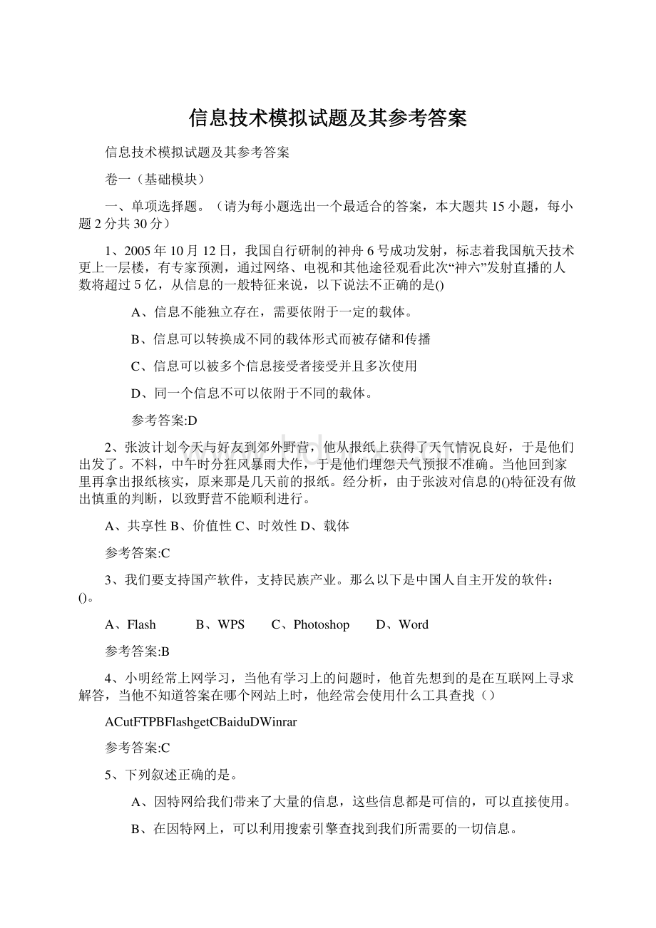 信息技术模拟试题及其参考答案Word下载.docx