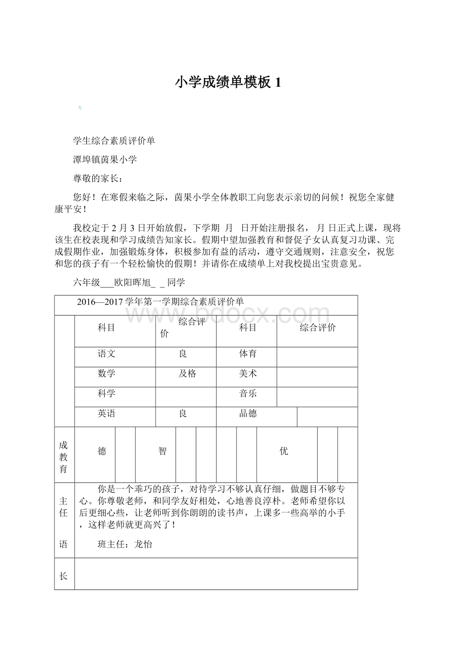 小学成绩单模板1.docx_第1页