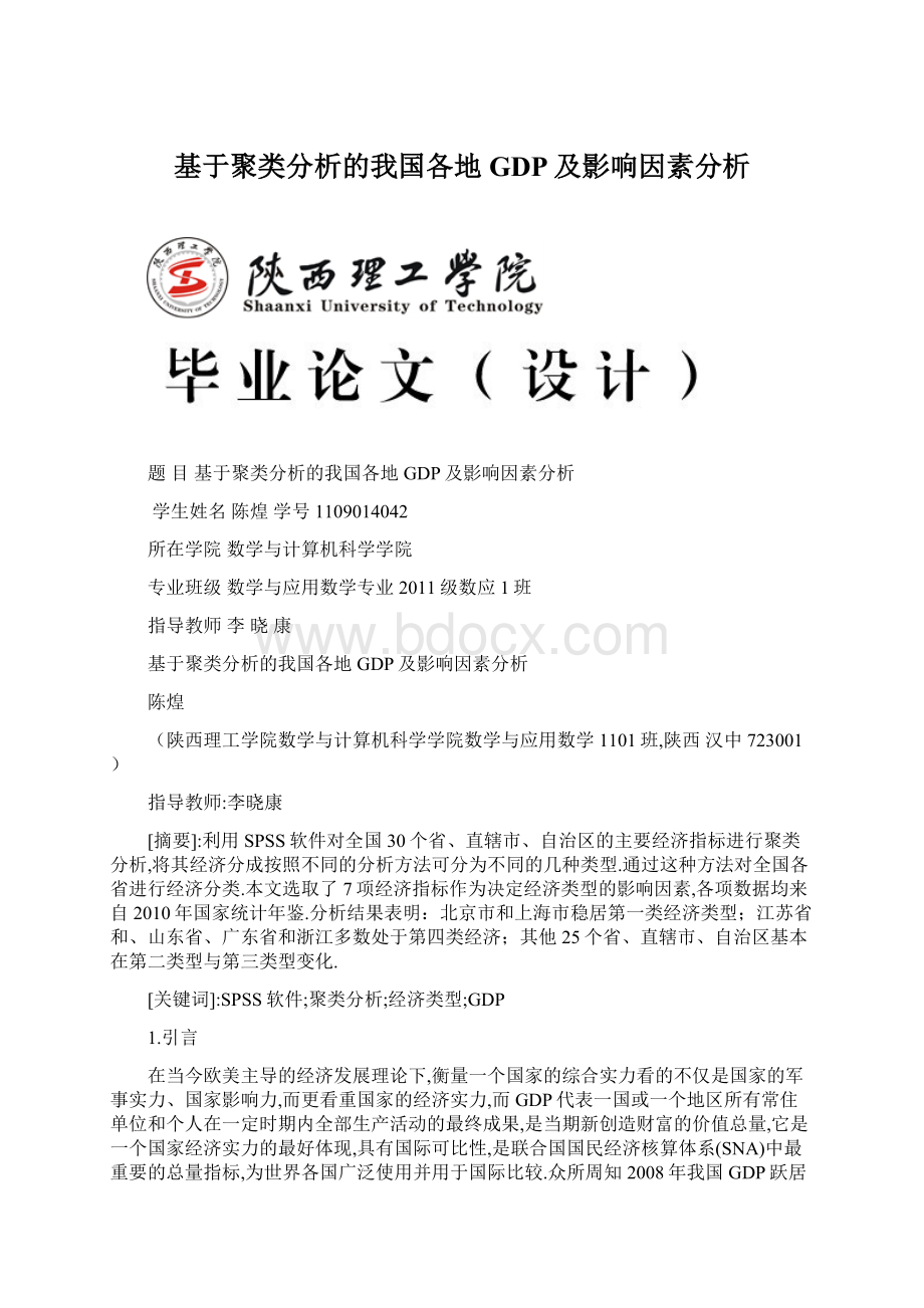 基于聚类分析的我国各地GDP及影响因素分析Word文档下载推荐.docx