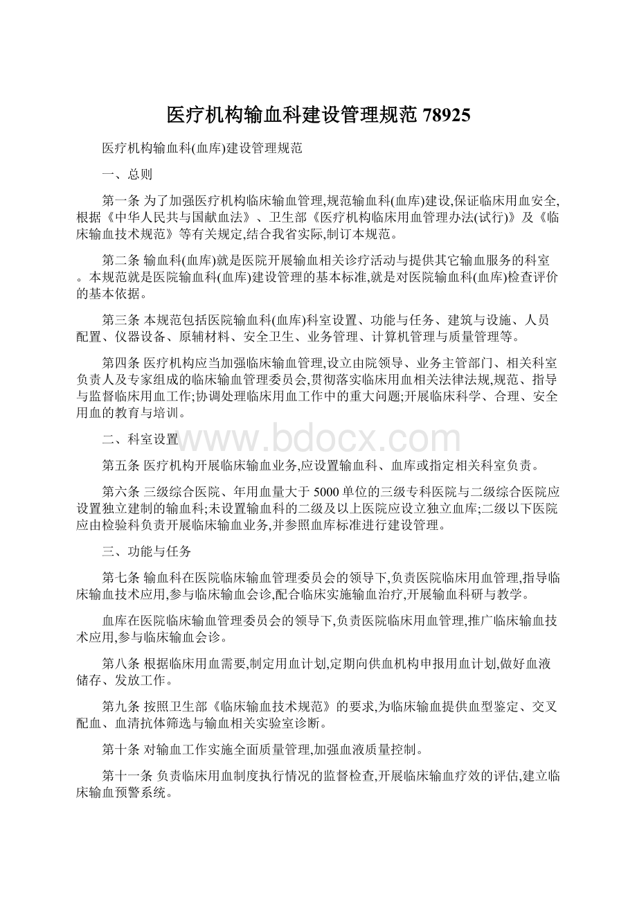 医疗机构输血科建设管理规范78925.docx_第1页