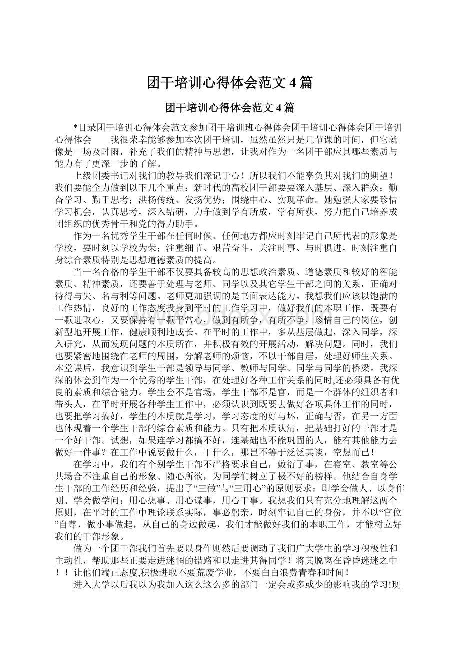 团干培训心得体会范文4篇.docx_第1页