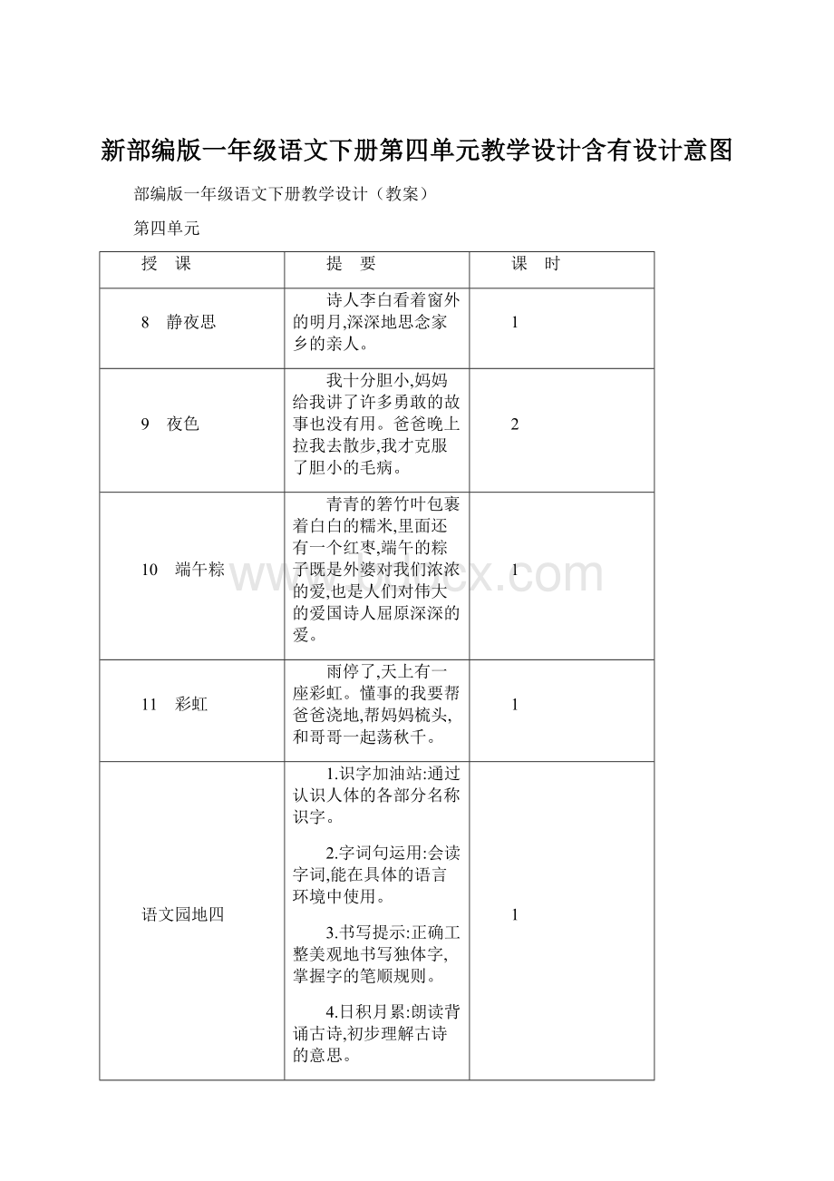 新部编版一年级语文下册第四单元教学设计含有设计意图.docx_第1页