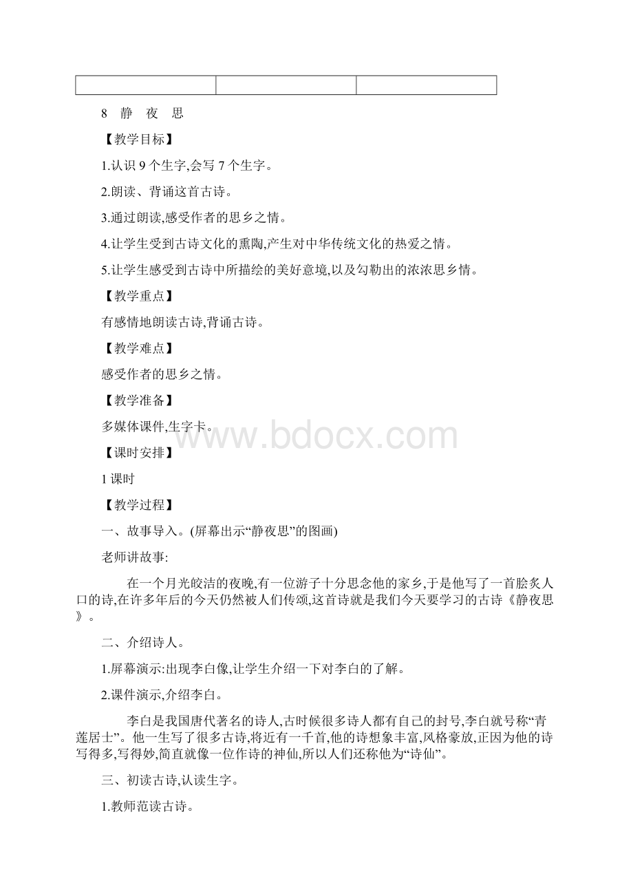 新部编版一年级语文下册第四单元教学设计含有设计意图.docx_第2页