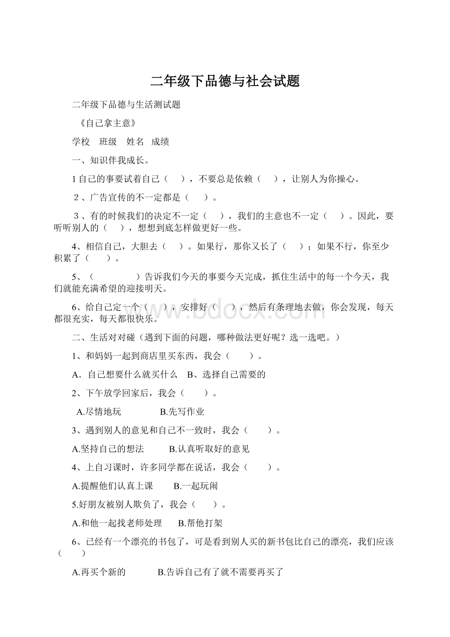 二年级下品德与社会试题.docx