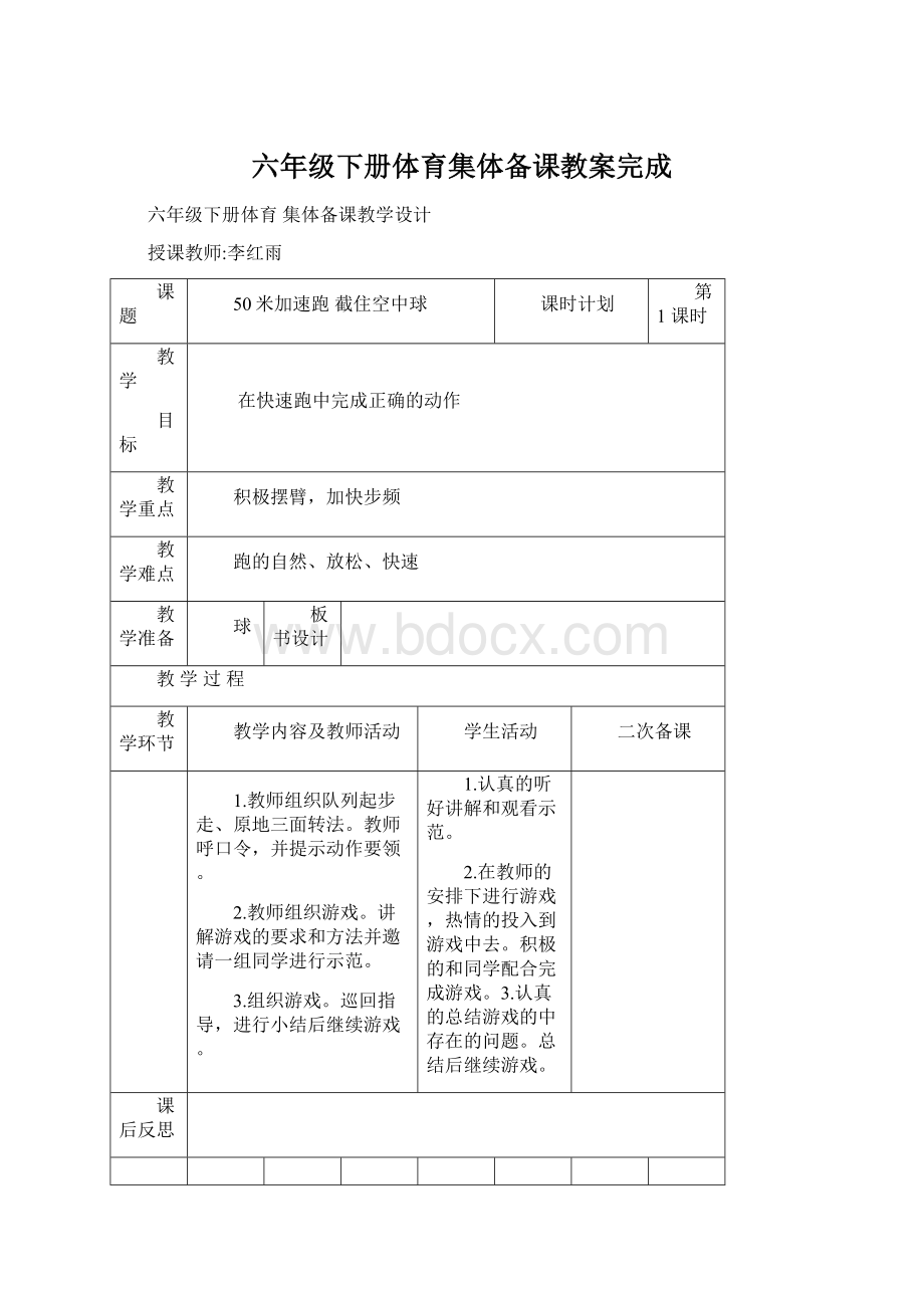 六年级下册体育集体备课教案完成Word文件下载.docx