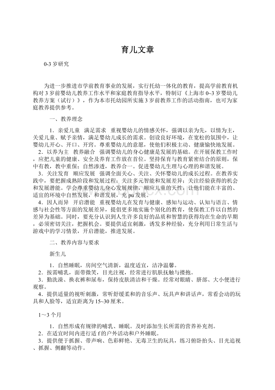 育儿文章Word格式文档下载.docx