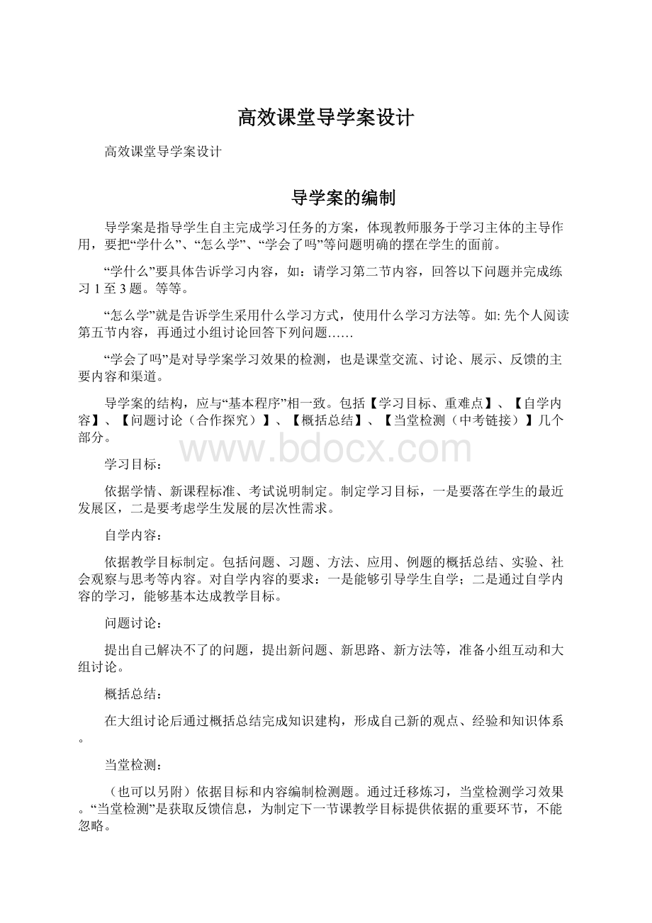 高效课堂导学案设计文档格式.docx