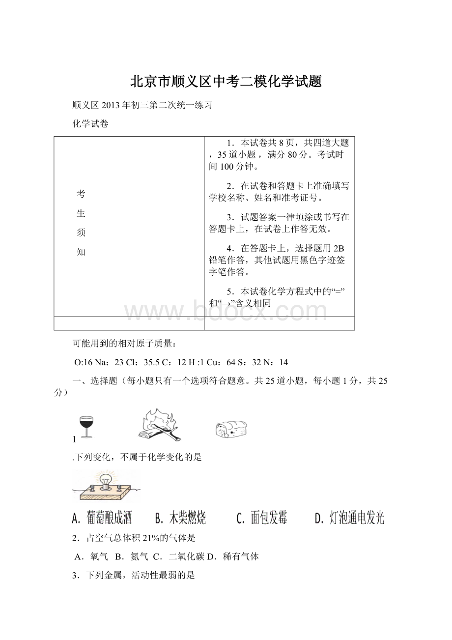 北京市顺义区中考二模化学试题.docx