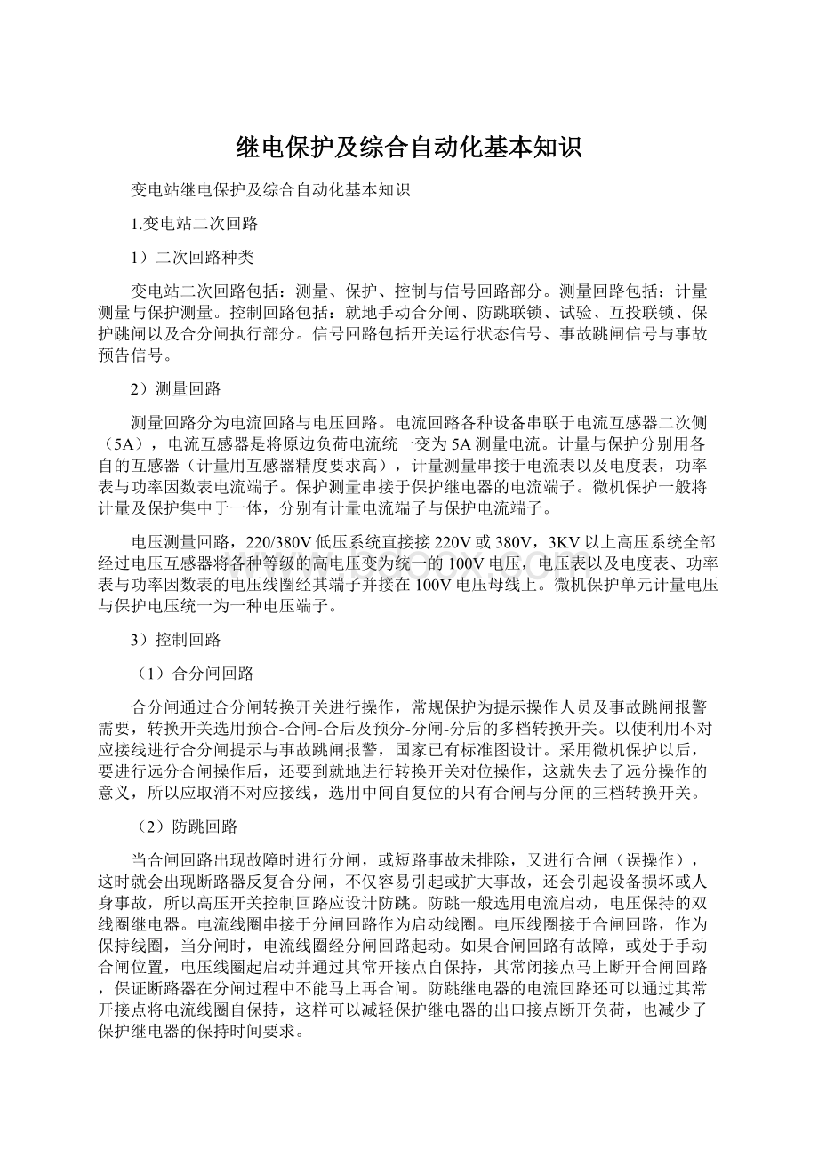 继电保护及综合自动化基本知识.docx_第1页