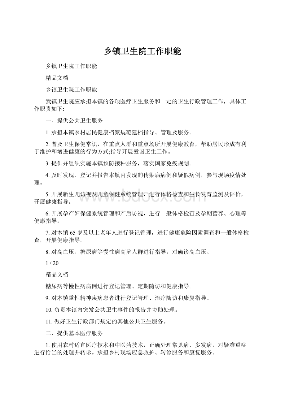 乡镇卫生院工作职能.docx_第1页