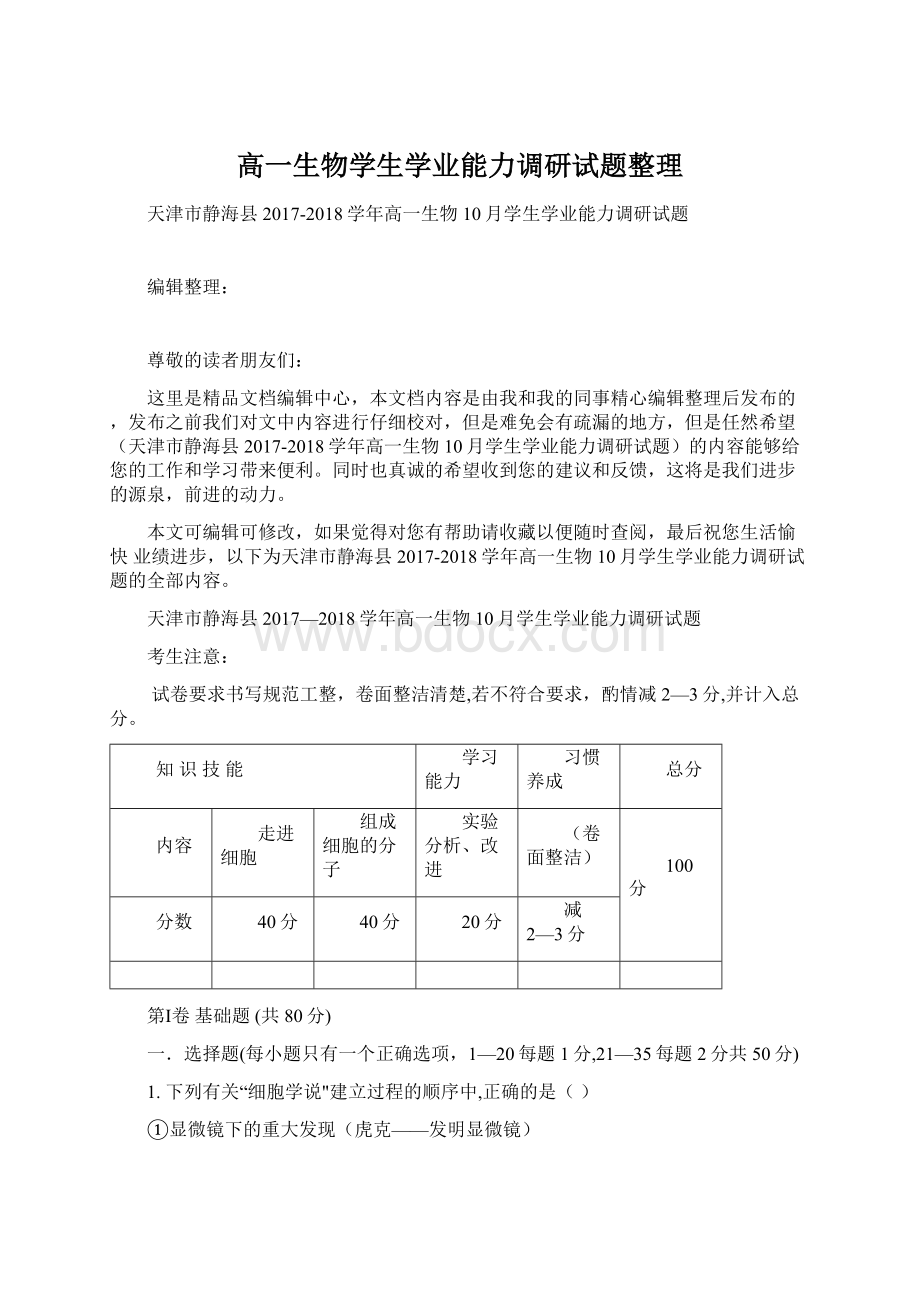 高一生物学生学业能力调研试题整理Word下载.docx_第1页