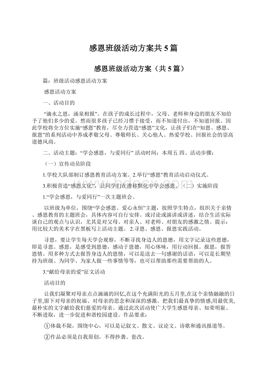 感恩班级活动方案共5篇文档格式.docx